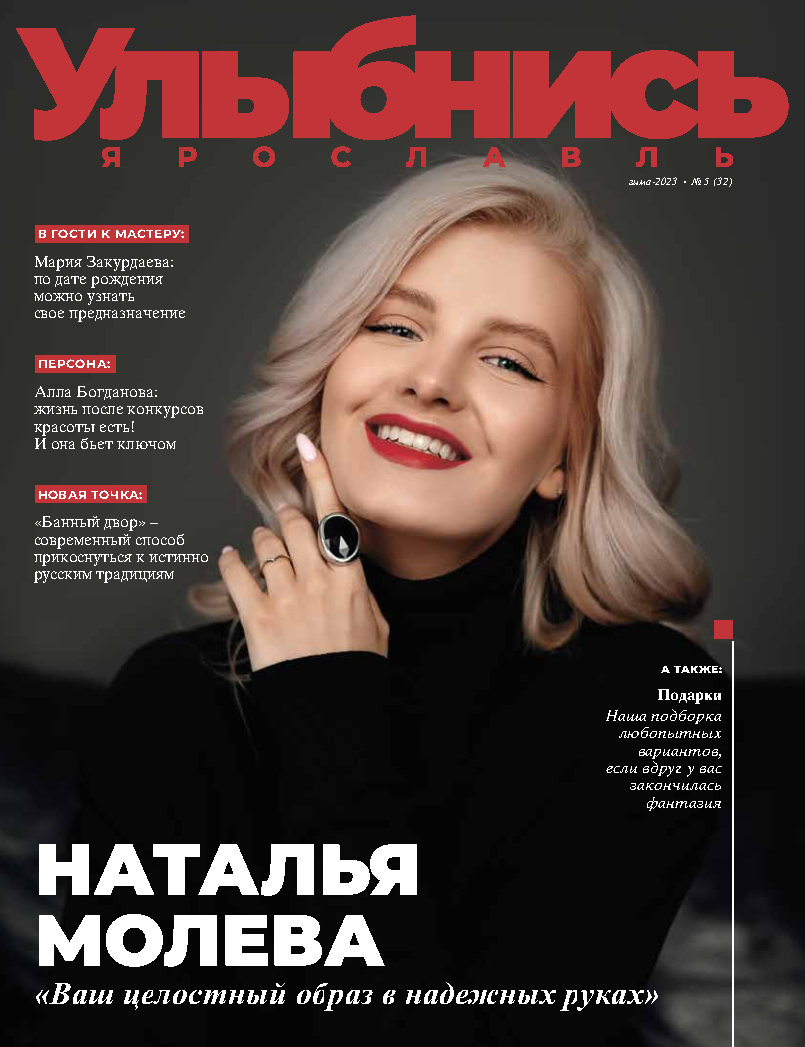 Журнал улыбнись Ярославль